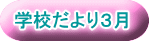 学校だより３月